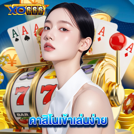 xo666 คาสิโนเข้าเล่นง่าย