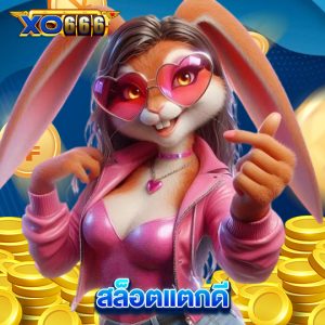 xo666 สล็อตแตกดี