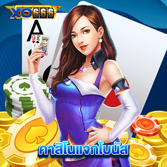 xo666 คาสิโนแจกโบนัส