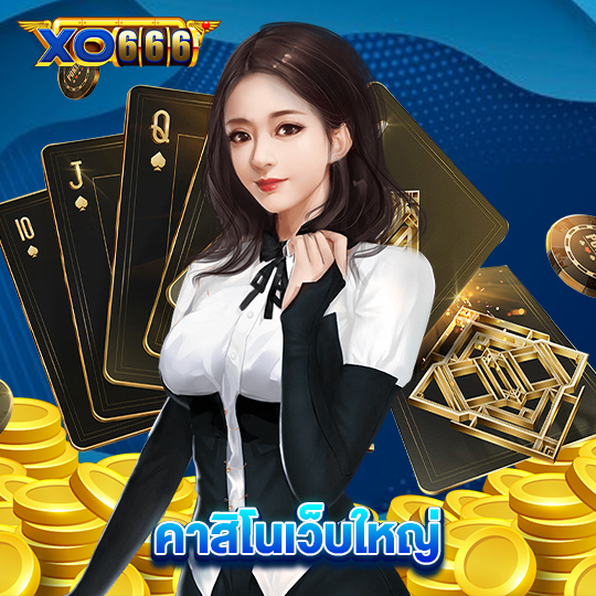 xo666 คาสิโนเว็บใหญ่