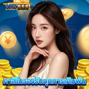 xo666 คาสิโนรองรับทุกการเดิมพัน