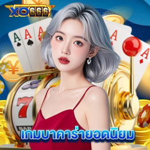 xo666 เกมบาคาร่ายอดนิยม