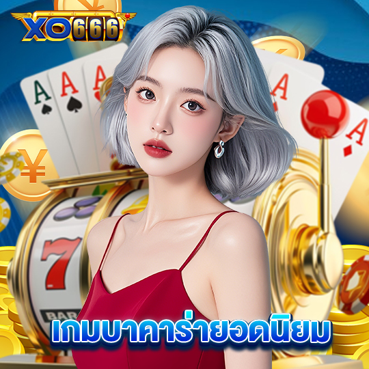 xo666 เกมบาคาร่ายอดนิยม