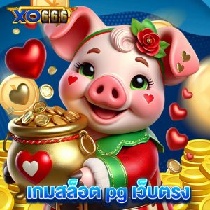 xo666 เกมสล็อต pg เว็บตรง