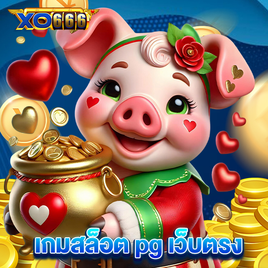 xo666 เกมสล็อต pg เว็บตรง