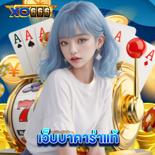 xo666 เว็บบาคาร่าแท้