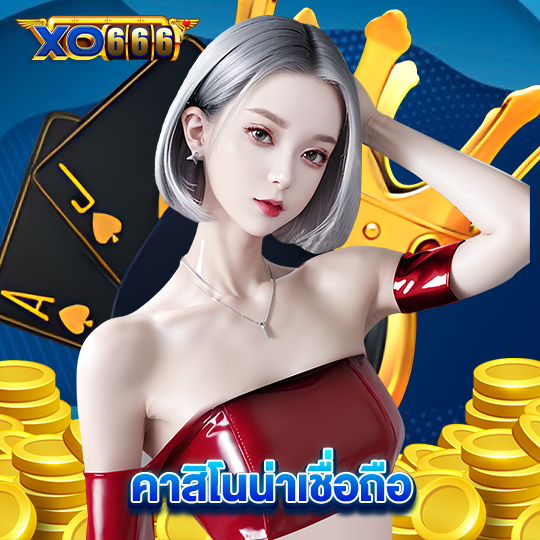 xo666 คาสิโนน่าเชื่อถือ