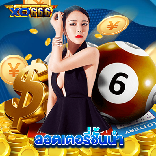 xo666 ลอตเตอรี่ชั้นนำ
