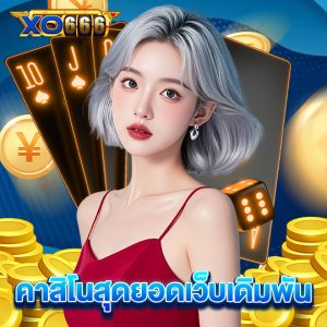 xo666 คาสิโนสุดยอดเว็บเดิมพัน