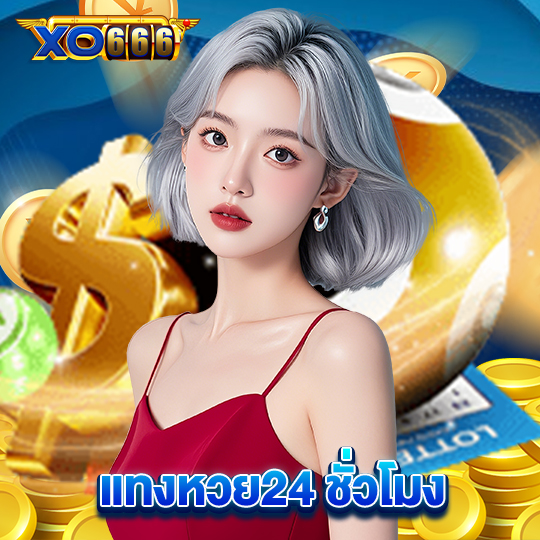 xo666 แทงหวย24 ชั่วโมง