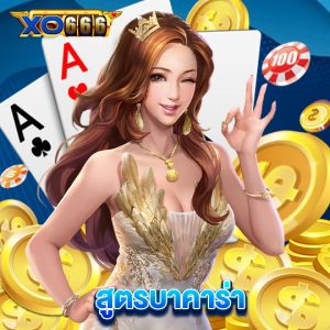 xo666 สูตรบาคาร่า