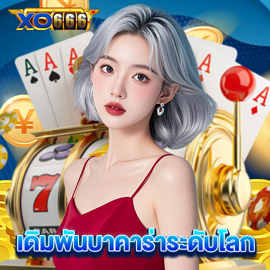 xo666 เดิมพันบาคาร่าระดับโลก