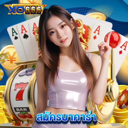 xo666 สมัครบาคาร่า