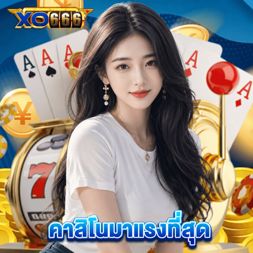 xo666 คาสิโนมาแรงที่สุด