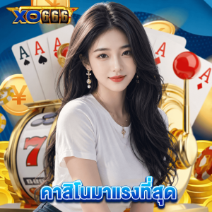 xo666 คาสิโนมาแรงที่สุด