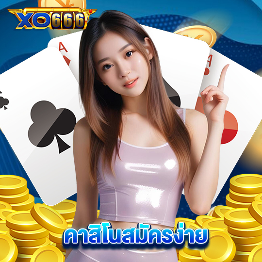 xo666 คาสิโนสมัครง่าย