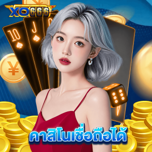 xo666 คาสิโนเชื่อถือได้