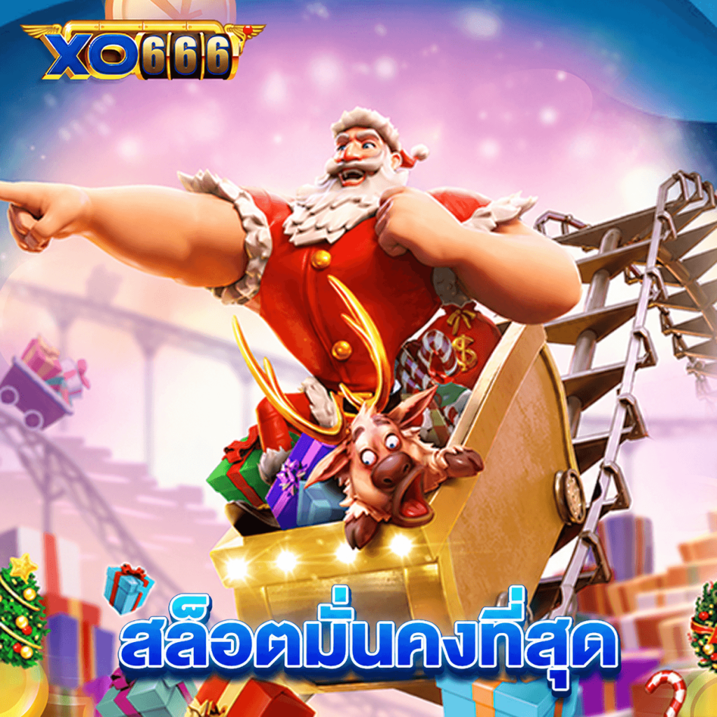 xo666 สล็อตมั่นคงที่สุด