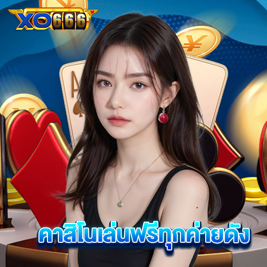 xo666 คาสิโนเล่นฟรีทุกค่ายดัง