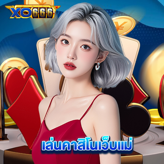 xo666 เล่นคาสิโนเว็บแม่