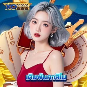 xo666 เดิมพันคาสิโน