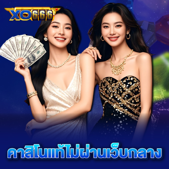 xo666 คาสิโนแท้ไม่ผ่านเว็บกลาง