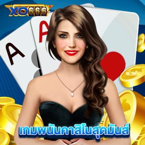 xo666 เกมพนันคาสิโนสุดมันส์