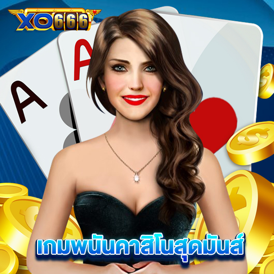 xo666 เกมพนันคาสิโนสุดมันส์