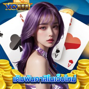 xo666 เดิมพันคาสิโนเว็บใหม่