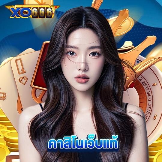xo666 คาสิโนเว็บแท้