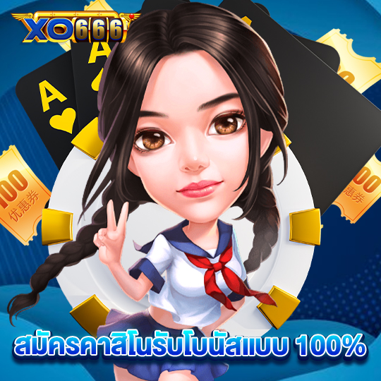 xo666 สมัครคาสิโนรับโบนัสแบบ 100%