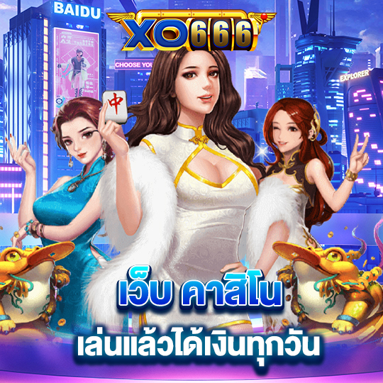 xo666 เว็บ คาสิโน เล่นแล้วได้เงินทุกวัน