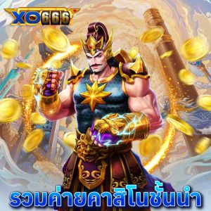 xo666 รวมค่ายคาสิโนชั้นนำ