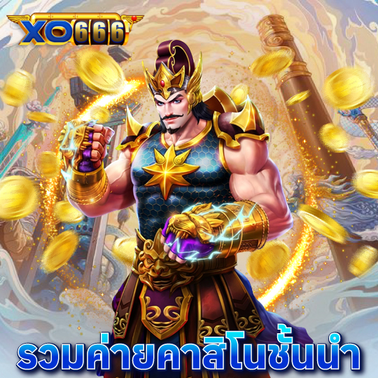 xo666 รวมค่ายคาสิโนชั้นนำ