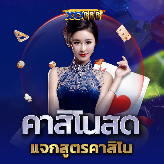 xo666 คาสิโนสด แจกสูตรคาสิโน