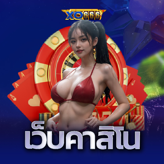 xo666 เว็บคาสิโน