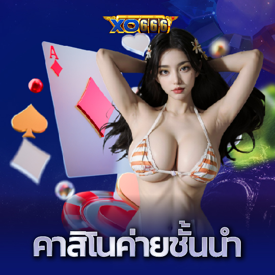 xo666 คาสิโนค่ายชั้นนำ