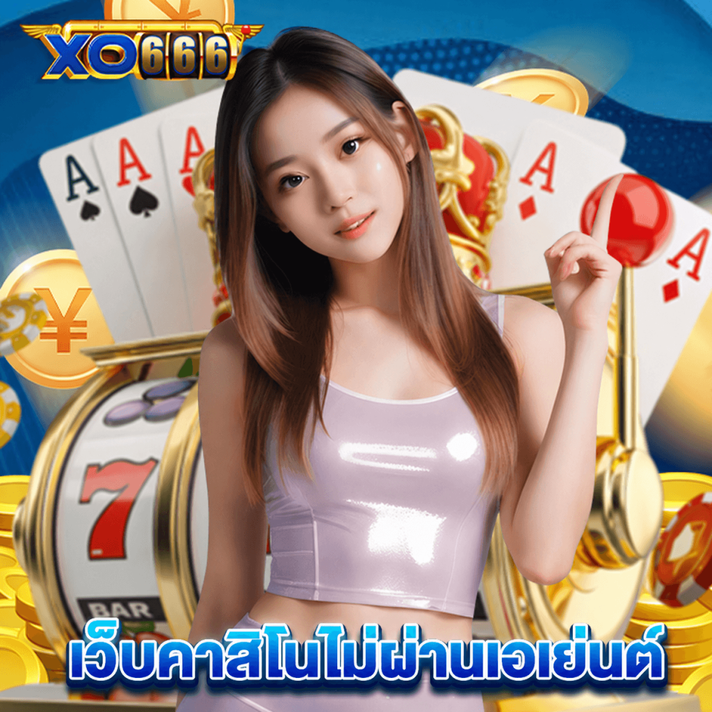xo666 เว็บคาสิโนไม่ผ่านเอเย่นต์