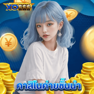 xo666 คาสิโนค่ายชั้นนำ