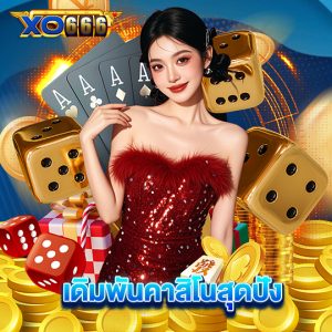 xo666 เดิมพันคาสิโนสุดปัง