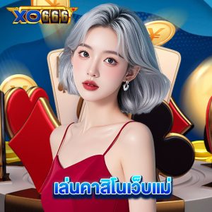 xo666 เล่นคาสิโนเว็บแม่