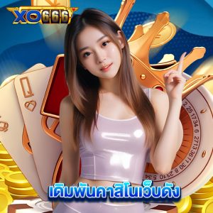 xo666 เดิมพันคาสิโนเว็บดัง