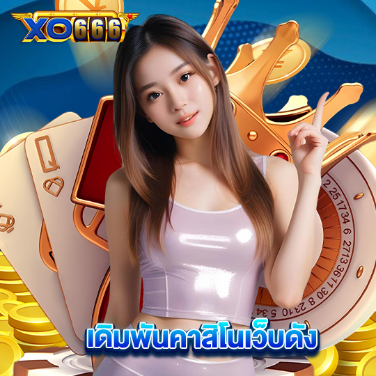 xo666 เดิมพันคาสิโนเว็บดัง