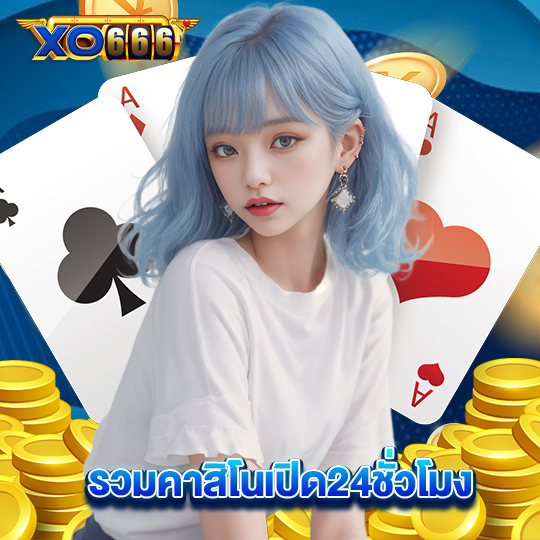 xo666 รวมคาสิโนเปิด24ชั่วโมง