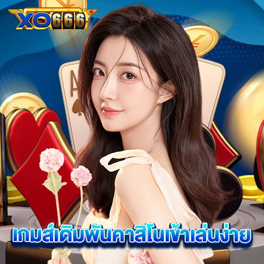 xo666 เกมส์เดิมพันคาสิโนเข้าเล่นง่าย
