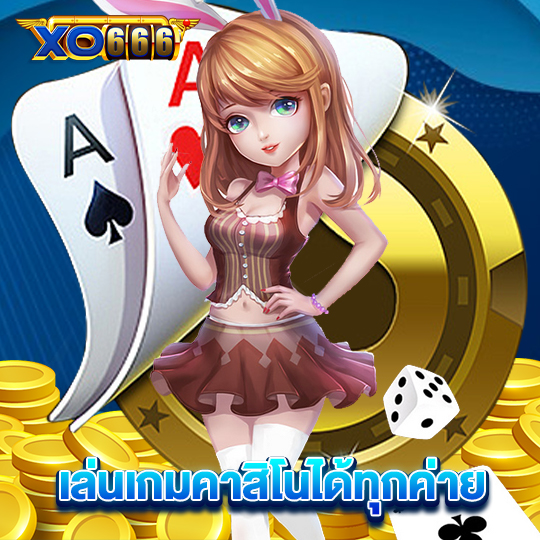 xo666 เล่นเกมคาสิโนได้ทุกค่าย