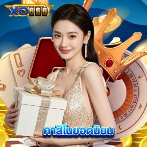 xo666 คาสิโนยอดนิยม