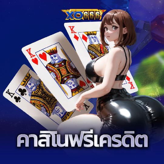 xo666 คาสิโนฟรีเครดิต
