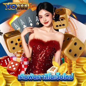xo666 เดิมพันคาสิโนเว็บใหม่