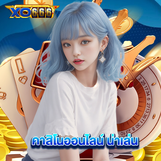 xo666 คาสิโนออนไลน์ น่าเล่น
